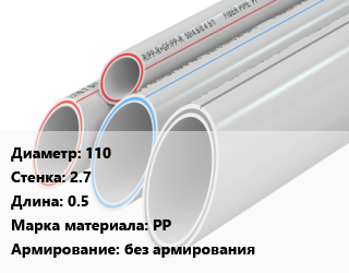Труба полипропиленовая 110 s=2.7 L=0.5 PP без армирования, шт, VALFEX,Политэк,РосТурПласт, для внутренней канализации,для внутренней канализации. Россия,канализационная,BASE,с раструбом, с резиновым кольцом цена от 162.49 ₼ / шт, где купить, условия доставки в Баку и Бакинская области